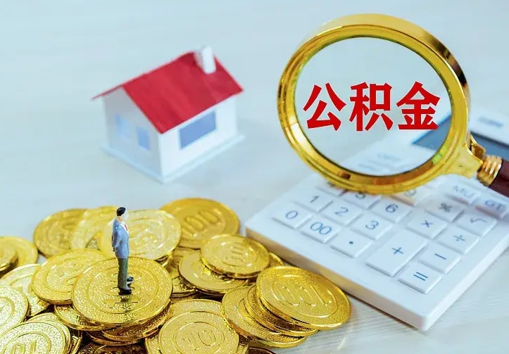 馆陶离职后如何取出公积金（离职了怎么取公积金）